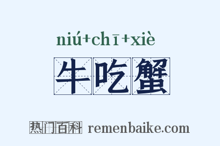 牛吃蟹是什么意思的图片